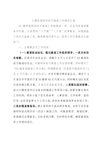 X镇党委领导班子换届工作情况汇报