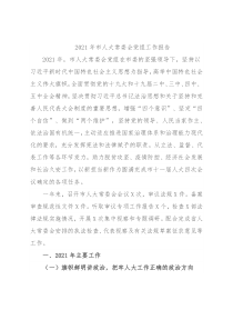 2021年市人大常委会党组工作报告