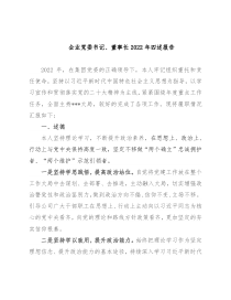 企业党委书记、董事长2022年四述报告