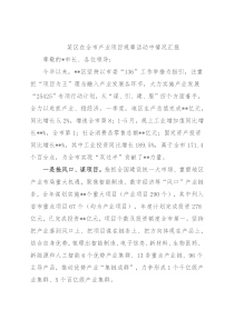 某区在全市产业项目观摩活动中情况汇报