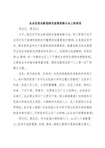 在全区抗击新冠肺炎疫情表彰大会上的讲话