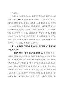 在党建工作会议上的讲话：以抓落实的政治担当 压紧压实主体责任