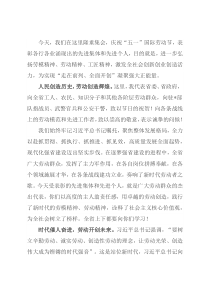 在庆祝“五一”国际劳动节暨劳动奖获得者表彰大会上的讲话