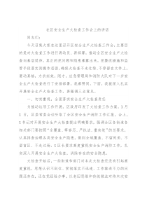 在区安全生产大检查工作会上的讲话