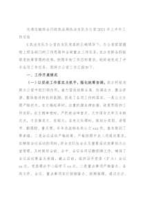 交通运输综合行政执法局执法支队办公室2021年上半年工作总结