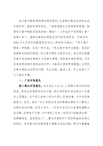 民主集中制主题党课讲稿：在实践中运用好民主集中制的领导方法的探讨