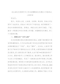 在全县机关党建半年工作总结暨模范机关建设工作推进会上的讲话
