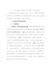 X区加强和完善城乡社区治理工作情况报告