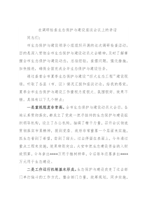 在调研检查生态保护与建设座谈会议上的讲话
