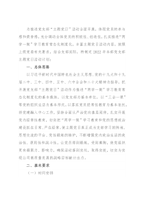 省属企业集团本部党支部2022年主题党日活动计划(附表)