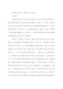 党委书记在2020-2021学年度学生先进集体、优秀个人表彰大会上的讲话 ​