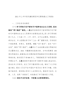 2021年上半年党风廉政建设和反腐败重点工作报告