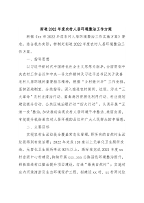 街道2022年度农村人居环境整治工作方案