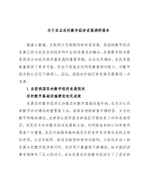 关于农业农村数字经济发展调研报告