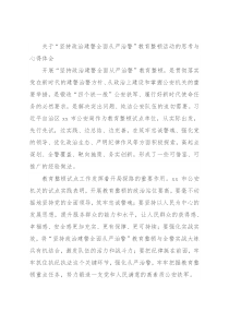 关于“坚持政治建警全面从严治警”教育整顿活动的思考与心得体会