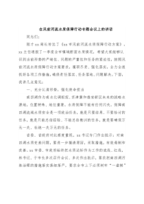 在汛前河流水质保障行动专题会议上的讲话