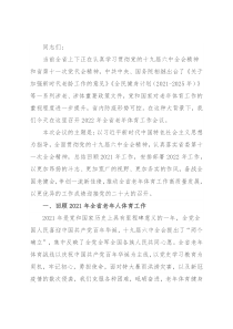 在2022年老年体育工作会议上的讲话