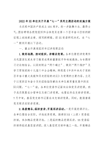 2022年XX单位关于开展“七一”系列主题活动的实施方案