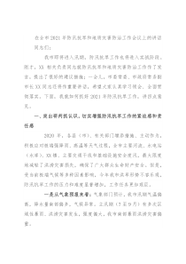 在全市2021年防汛抗旱和地质灾害防治工作会议上的讲话