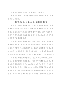 在国企管理改革和党建工作专题会议上的发言