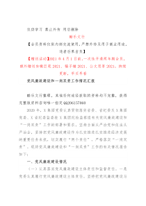 党风廉政建设和一岗双责工作情况汇报