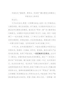 市直机关“重效率、勇担当、作表率”暨过硬党支部建设工作座谈会上的讲话
