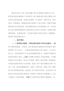 农村社会治理工作调研报告