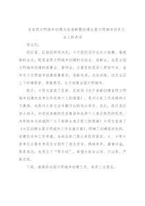 在省级文明城市创建总结表彰暨创建全国文明城市动员大会上的讲话
