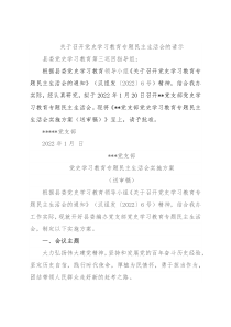 党史学习教育专题民主生活会实施方案