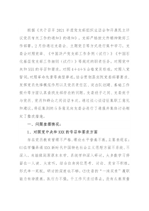 2021年度党支部组织生活会支部委员会查摆问题情况及整改措施