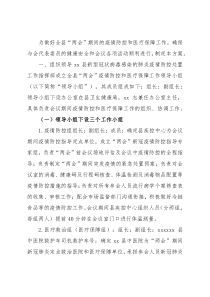 2022年X县两会疫情防控和医疗保障工作方案