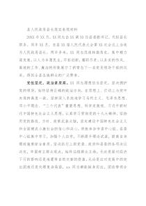 县人民政府县长现实表现材料