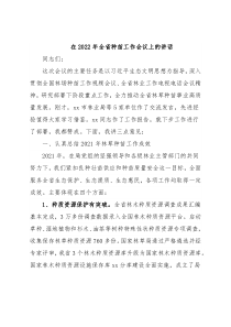 在2022年全省种苗工作会议上的讲话