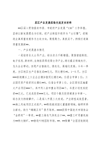 某区产业发展经验交流发言材料