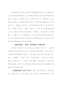 关于新时代煤企创建五大党建品牌的经验交流材料