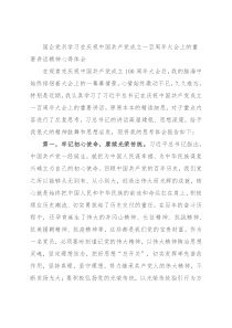 国企党员学习在庆祝中国共产党成立一百周年大会上的重要讲话精神心得体会