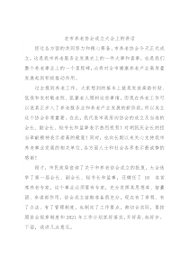 在市养老协会成立大会上的讲话