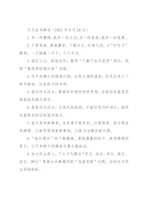 天天金句精选（2021年8月26日）