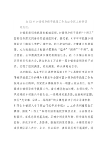 在XX市乡镇领导班子换届工作总结会议上的讲话