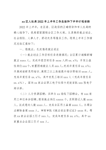 xx区人社局2022年上半年工作总结和下半年计划安排