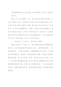 市场监管局局长在全区2021年市场监管工作会议上的讲话
