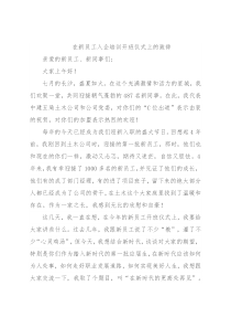 在新员工入企培训开班仪式上的致辞