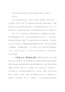 市纪委书记在机关第一党支部组织生活会上的讲话