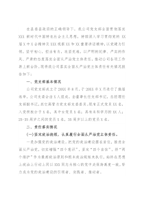 公司党支部2021年落实全面从严治党主体责任工作情况汇报