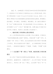 某公司党委书记2022年党建工作述职报告