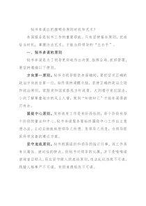 秘书参谋应把握哪些原则时机和艺术？