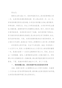认清形势 勇毅前行 在更高平台上实现更好更快发展——校长在2022年工作会议上的讲话
