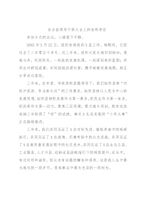 在全县领导干部大会上的告别讲话