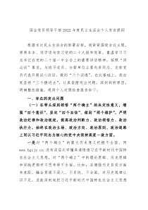 国企党员领导干部2022年度民主生活会个人发言提纲