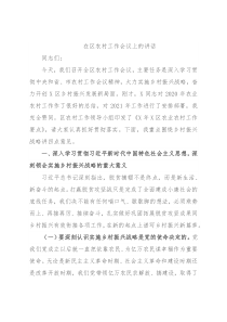 在区农村工作会议上的讲话